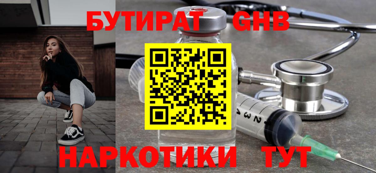 Якутск  БУТИРАТ бутандиол  Вход с VPN 